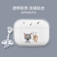 Airpods Pro [кошка и мышь слушают песни] Прозрачная защитная обложка+Гарнитура по доставке гороха