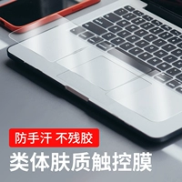 Yuanyi Shangpin подходит для Macbook Touch Plate Film Apple Laptop Lopective Film MacBookair Держать фильм о поддержке ладонь запястья