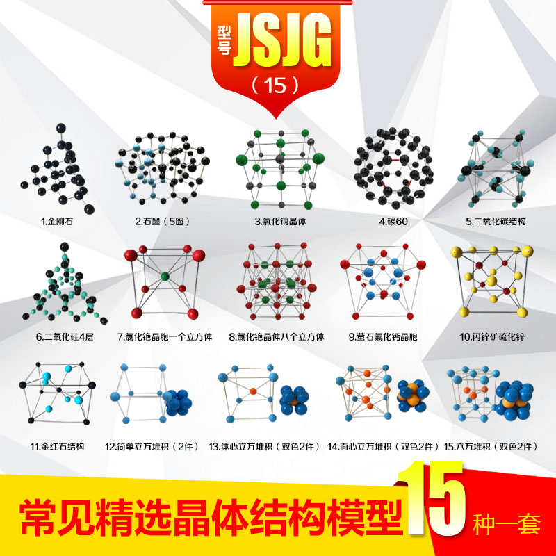 選択された 15 の一般的な結晶構造モデルのセット、フッ化カルシウム、硫化亜鉛、ルチル、塩化ナトリウム、カーボン 60、ダイヤモンド、体心、面心、六方晶、シリカ、塩化セシウム、グラファイト