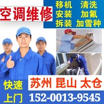 Suzhou air conditioning maintenance and cleaning fluoridation service Kunshan disassembly and transfer machine installation Taicang central air conditioning door cleaning