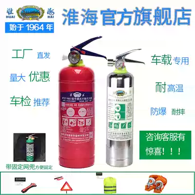 Huaihai car special fire extinguisher small portable car dry powder water-based vehicle annual fire inspection private car