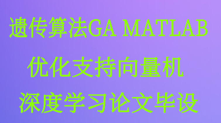 aotuo haima malala towin aoer GA遗传算法MATLAB优化支持向量机深度学习论文毕设视频课程