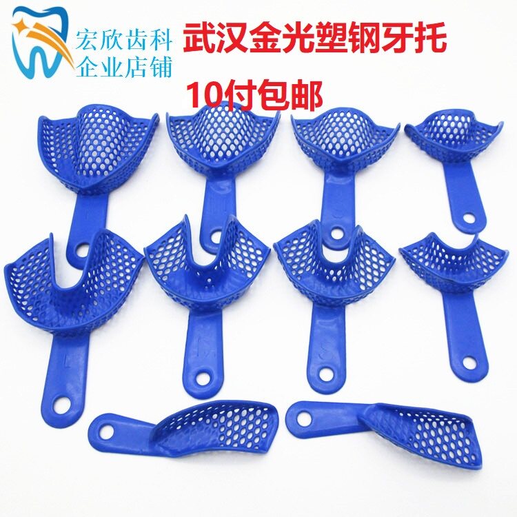 牙科材料塑钢牙托武汉金光取模托盘塑料蓝色一次性 膜具模型 齿科