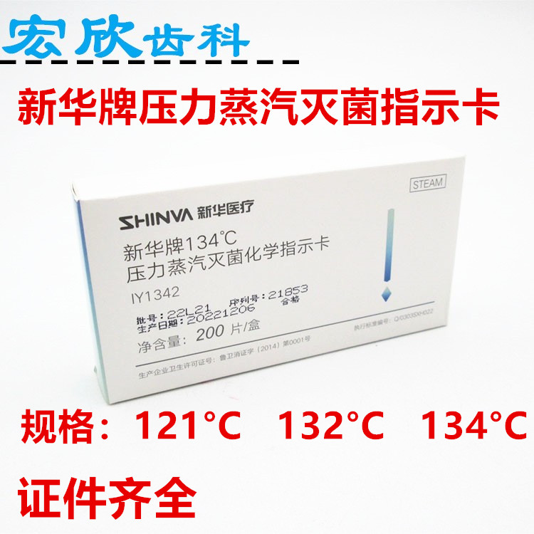 新华牌压力蒸汽灭菌化学指示卡消毒指示条指示胶带消毒指示测试卡