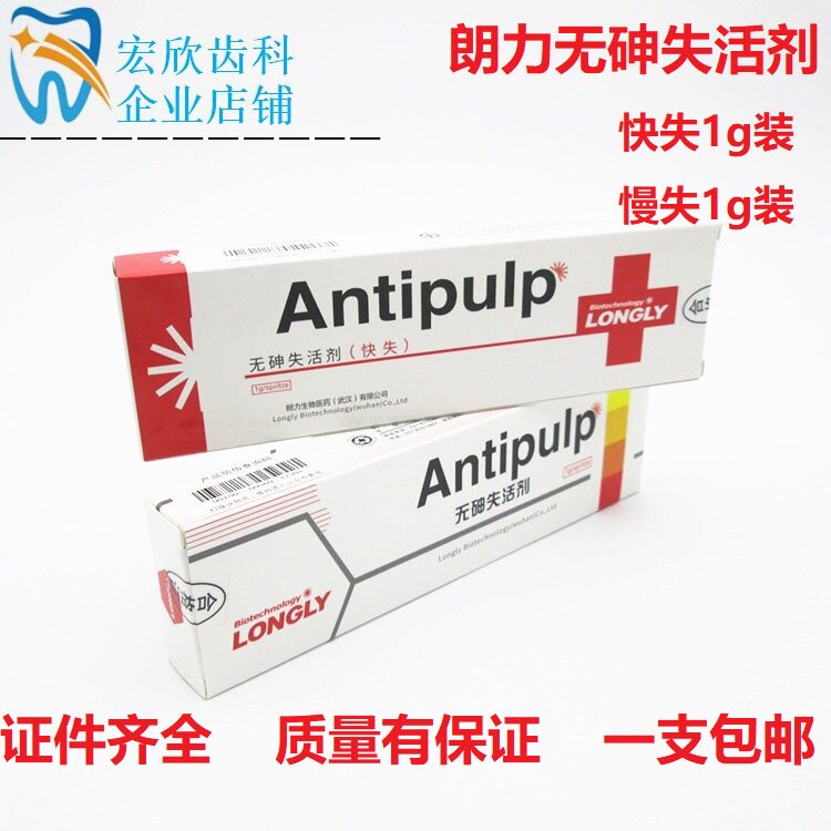武汉朗力快失活牙科慢失活剂 无砷失活剂 口腔失活剂 1g/支包邮
