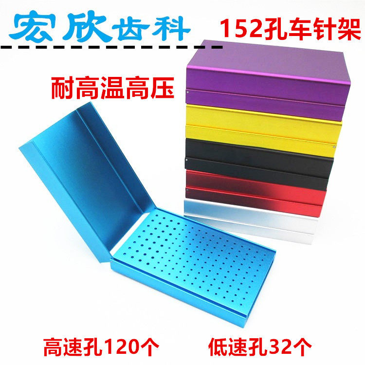 牙科消毒盒车针架152孔高速低速架子合金铝金属口腔工具盒齿科