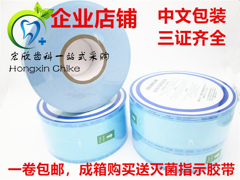 牙科灭菌袋打包带手机包装袋封口机器消毒袋指示胶带包邮