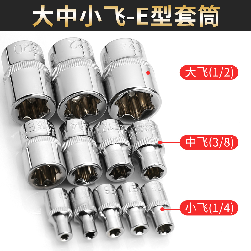 Flower-shaped socket hardware tools 1 4-inch socket wrench socket head Metric large medium small E-type socket Star heavy-duty socket pneumatic wrench