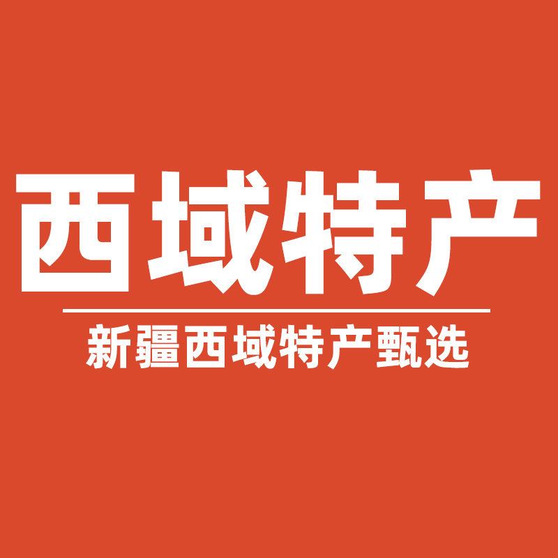 新疆西域特产甄选