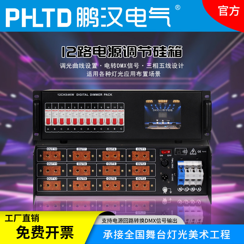 Блок питания Penghan lighting 12-канальный 4-киловаттный каскад dmx512 с цифровым затемнением, кремниевый блок управления затемнением, кремниевый контроллер