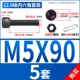 M5*90 (5 подходов)