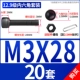 M3*28 (20 комплектов)
