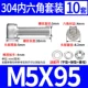 M5*95 (10 комплектов)