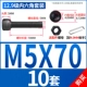 M5*70 (10 комплектов)