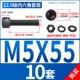 M5*55 [10 комплектов]