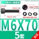 M6*70 [5 комплектов]