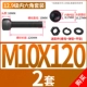 M10*120 [2 комплекта]