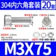 M3*75 (20 комплектов)