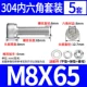 M8*65 (5 подходов)