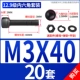 M3*40 [20 комплектов]