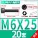 M6*25 (20 комплектов)