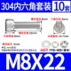 M8*22 (10 комплектов)