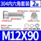 M12*90 (2 набора)