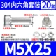 M5*25 (20 комплектов)