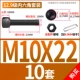 M10*22 (10 комплектов)
