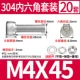 M4*45 (20 комплектов)
