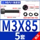 M3*85 [5 комплектов]
