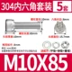 M10*85 (5 подходов)