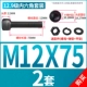 M12*75 [2 комплекта]