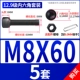 M8*60 (5 подходов)