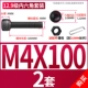 M4*100 (2 комплекта)