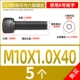 Тонкие зубы M10*1,0*40 (5)