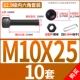 M10*25 (10 комплектов)