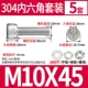 M10*45 (5 подходов)