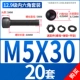 M5*30 [20 комплектов]