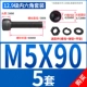 M5*90 [5 комплектов]