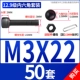 M3*22 (50 комплектов)