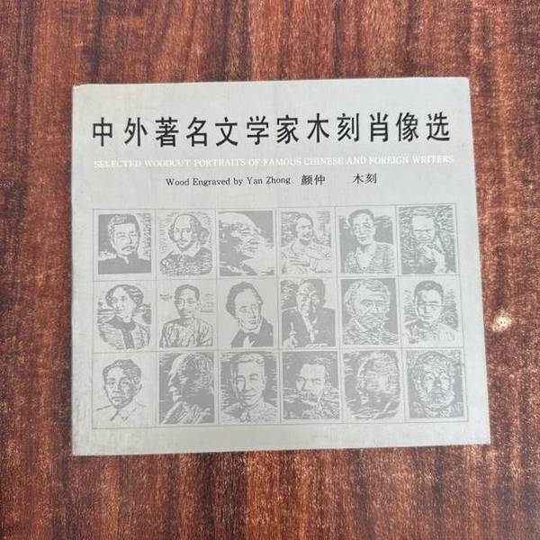 Authentic Books | Selection of Woodcut Portraits of Famous Chinese and Foreign Writers | Woodcuts by Yan Zhong; Edited by Li Jiqing 9787020013036