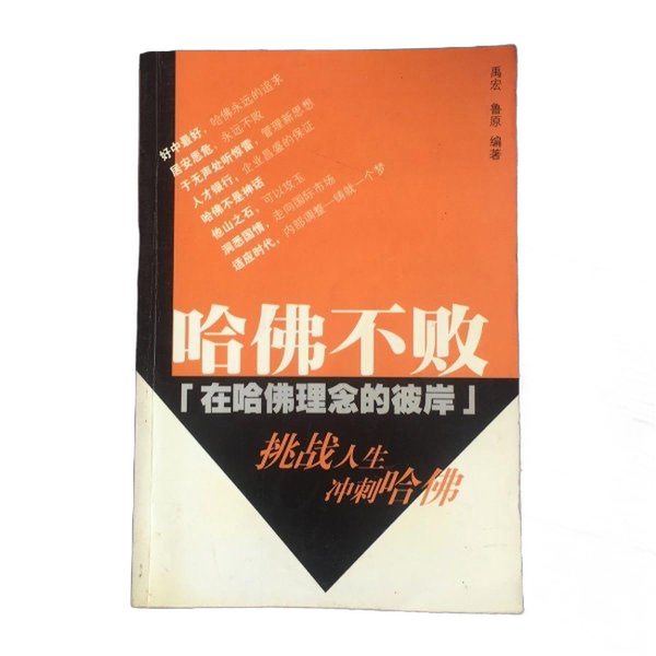 Authentic Books | Harvard Unbeaten: Beyond the Harvard Philosophy? ?Hong, Lu, and Zhou Mingzhe Jointly Edited; Zhou Mingzhe Is the Responsible Editor 9787801120823 Authentic Books | Harvard Unbeaten: Beyond the Harvard Philosophy? ?Hong, Lu, and Zhou Mingzhe Jointly Edited; Zhou Mingzhe Is the Responsible Editor 9787801120823