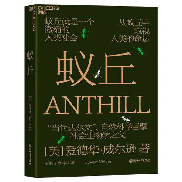 Authentic Books | Ant Hills, Written by Edward Wilson (Usa); Translated by Wang Ershan and Wei Wenqi 9787572238253