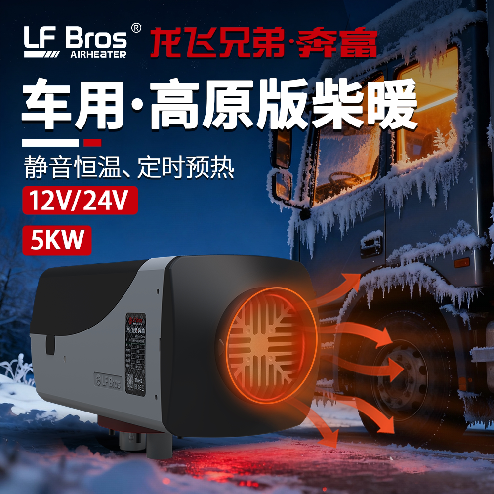 LF Bros Longfei Brothers Benfu Дизельное отопление Парковочный топливовоздушный обогреватель мощностью 5 кВт для грузовиков на колесах Новая энергия