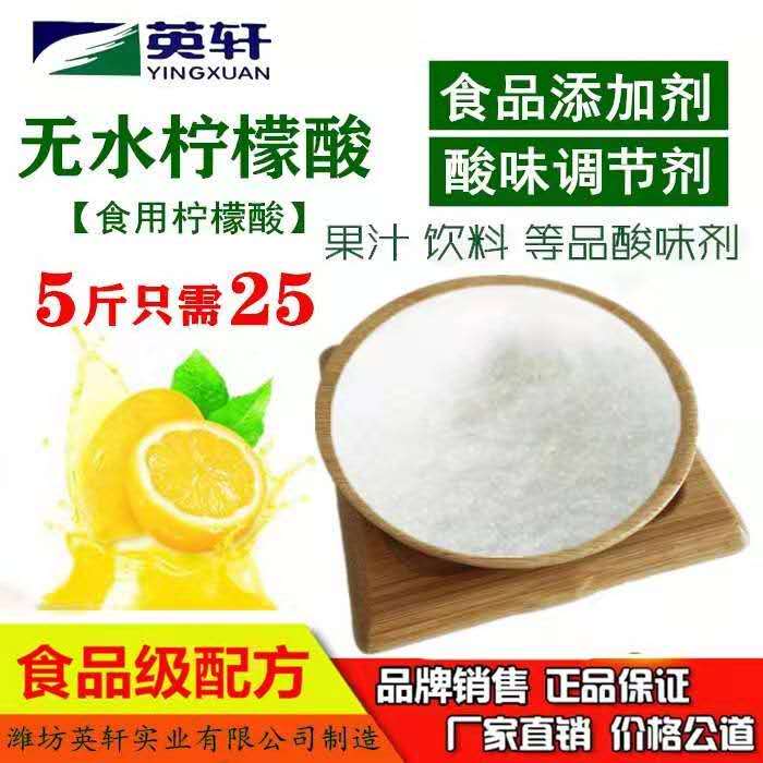Food-Grade Edible Yingxuan Anhydrous Citric Acid Acidity Regulator Additive Juice Beverage Souring Agent Granules
