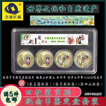 Peking opera art commemorative coin collection box four 5-yuan coin protection box coin storage box appraisal box 30mm coin card box