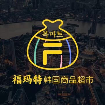 福玛特韩国商品超市