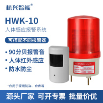  HWK-10 Human body infrared induction warning light 220V warehouse supermarket household anti-theft infrared alarm 12V24V