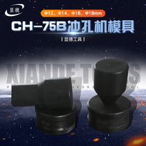  CH-75B punching machine mold Drill bit long hole round hole thick plate angle steel channel steel one-word hole plate iron plate eyelet mold